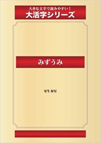 ダウンロード  みずうみ(ゴマブックス大活字シリーズ) 本