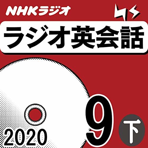 NHK ラジオ英会話 2020年9月号 下
