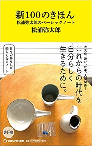 ダウンロード  新100のきほん 松浦弥太郎のベーシックノート(マガジンハウス新書) 本