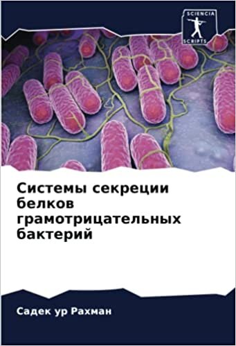 Системы секреции белков грамотрицательных бактерий