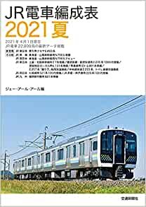 ダウンロード  JR電車編成表2021夏 本