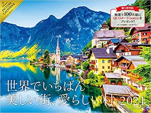 2021 世界でいちばん美しい街、愛らしい村 カレンダー ([カレンダー])