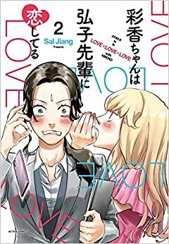 ダウンロード  彩香ちゃんは弘子先輩に恋してる(2) (アクションコミックス) 本
