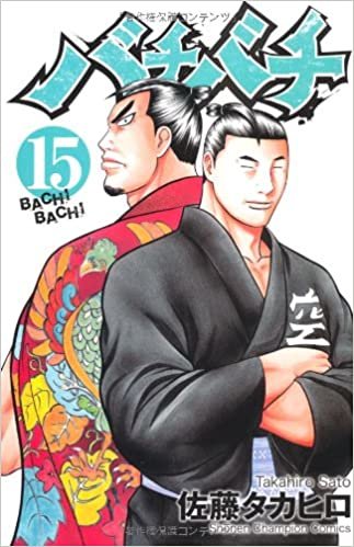 ダウンロード  バチバチ 15 (少年チャンピオン・コミックス) 本