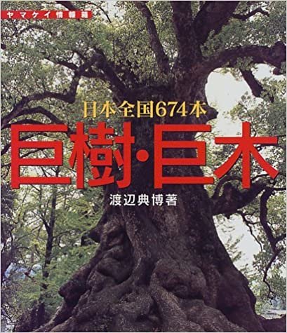 ダウンロード  巨樹・巨木―日本全国674本 (ヤマケイ情報箱) 本