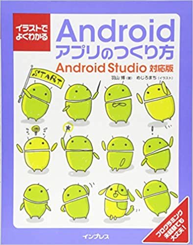 ダウンロード  イラストでよくわかるAndroidアプリのつくり方　Android Studio対応版 本
