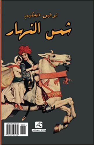 Sun of Day, a Play from Egypt (Arabic Edition): Shams Al Nahar
