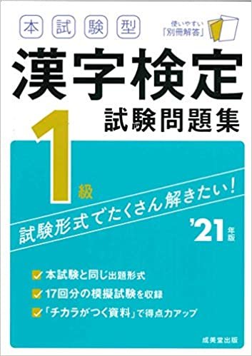 本試験型 漢字検定1級試験問題集 '21年版
