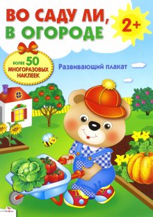 Бесплатно   Скачать М. Калугина: Развивающий плакат-игра с многоразовыми наклейками "Во саду ли, в огороде"