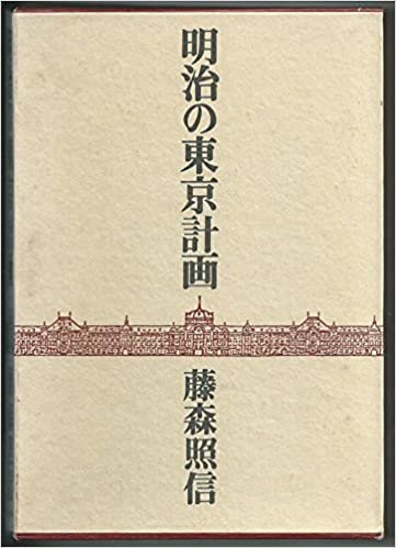 ダウンロード  明治の東京計画 (1982年) 本