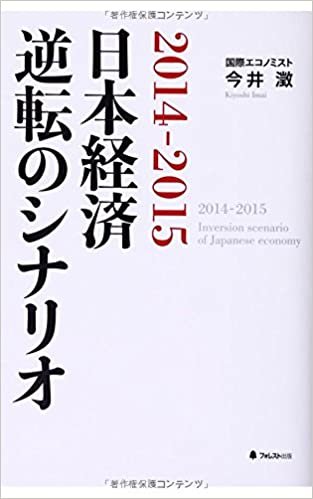 2014-2015 日本経済 逆転のシナリオ