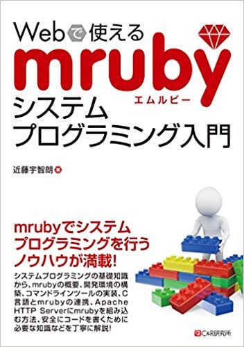 ダウンロード  Webで使えるmrubyシステムプログラミング入門 本