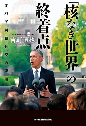 ダウンロード  「核なき世界」の終着点--オバマ 対日外交の深層 (日本経済新聞出版) 本