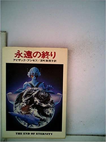 永遠の終り (1977年) (ハヤカワ文庫―SF)