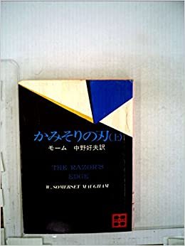 かみそりの刃〈上〉 (1978年) (講談社文庫) ダウンロード