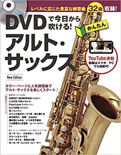 ダウンロード  (YouTube連動) DVDで今日から吹ける! かんたんアルト・サックス New Edtiion (DVD付) 本