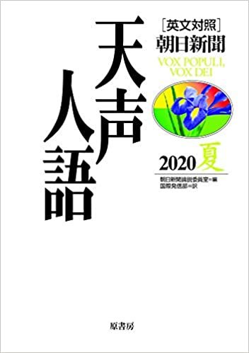 ダウンロード  英文対照 天声人語 2020夏 Vol.201 本