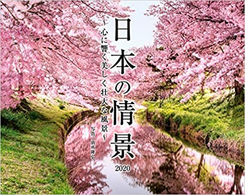 ダウンロード  日本の情景〜心に響く美しく壮大な風景〜 (インプレスカレンダー2020) 本