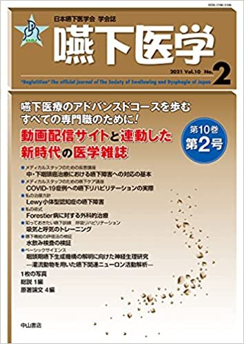 嚥下医学 Vol.10 No.2 (日本嚥下医学会 学会誌)