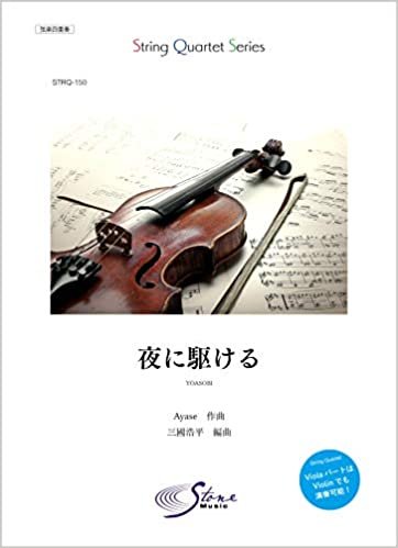 STRQ-150 夜に駆ける(YOASOBI) (String Quartet Series)