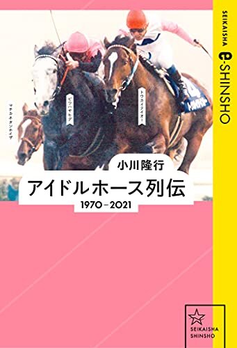ダウンロード  アイドルホース列伝　1970–2021 (星海社 e-SHINSHO) 本