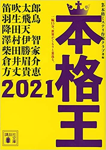 ダウンロード  本格王2021 (講談社文庫) 本