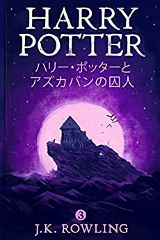 ダウンロード  ハリー・ポッターとアズカバンの囚人: Harry Potter and the Prisoner of Azkaban ハリー・ポッタ (Harry Potter) 本