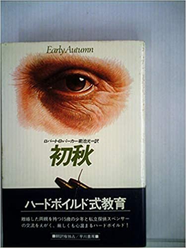 初秋 (1982年) (Hayakawa novels)