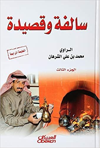  بدون تسجيل ليقرأ سالفة وقصيدة - الجزء الثالث