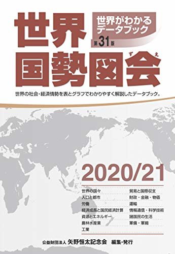 ダウンロード  世界国勢図会2020/21 本