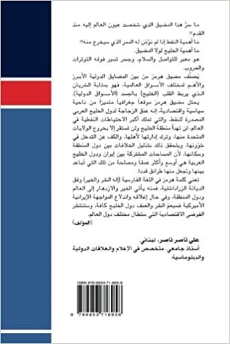 تحميل Maḍīq Hurmuz wa-al-ṣirā‘ al-Amīrīkī al-Īrānī (Arabic Edition)