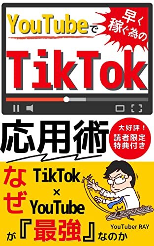ダウンロード  YouTubeで早く稼ぐ為のTikTok応用術: なぜTikTok×YouTubeが『最強』なのか【初心者】【副業】【動画編集】【SNS】 本