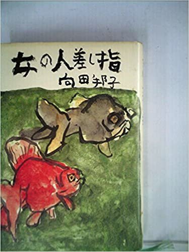 ダウンロード  女の人差し指 (1982年) 本