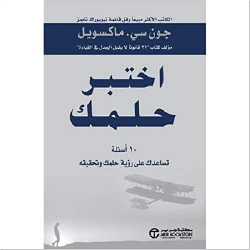 John C. Maxwell Test your dream - اختبر حلمك تكوين تحميل مجانا John C. Maxwell تكوين
