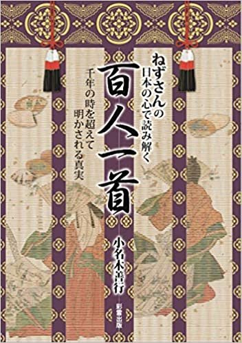 ねずさんの　日本の心で読み解く「百人一首」 ダウンロード