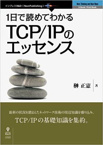 1日で読めてわかるTCP/IPのエッセンス (NextPublishing)