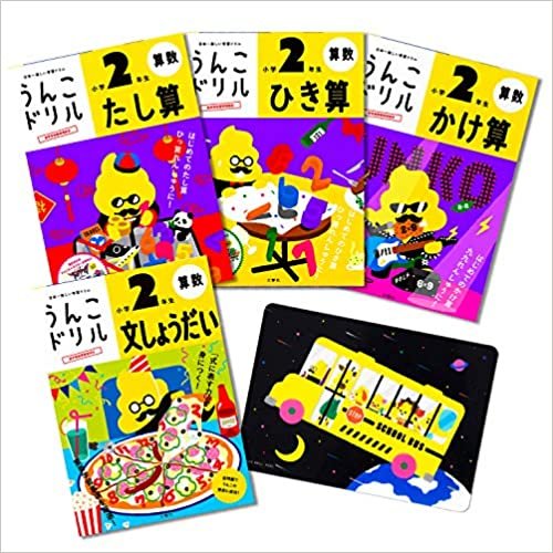 【特典つき】小学2年生 算数セット (うんこドリルシリーズ) ダウンロード
