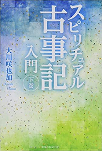 スピリチュアル古事記入門(下巻) (OR books) ダウンロード