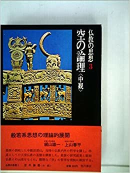 仏教の思想〈第3巻〉空の論理 (1969年)