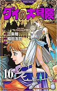 ドラゴンクエスト ダイの大冒険 新装彩録版 16 (愛蔵版コミックス) ダウンロード