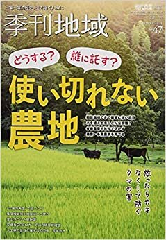 季刊地域 秋号(47号) 2021年 11 月号 [雑誌]: 現代農業 増刊