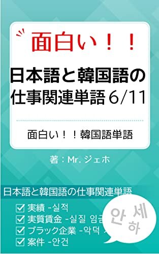 ダウンロード  面白い！！ 日本語と韓国語の仕事関連単語6 本