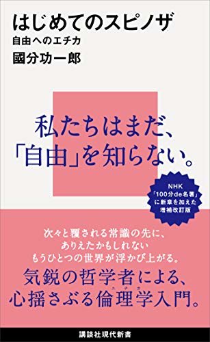 ダウンロード  はじめてのスピノザ　自由へのエチカ (講談社現代新書) 本