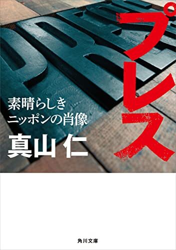 ダウンロード  プレス　素晴らしきニッポンの肖像 (角川文庫) 本