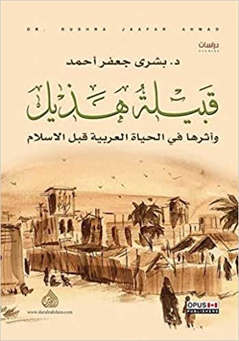 اقرأ قبيلة هذيل وأثرها في الحياة العربية قبل الاسلام الكتاب الاليكتروني 