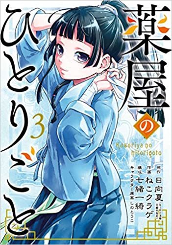 ダウンロード  薬屋のひとりごと(3) (ビッグガンガンコミックス) 本