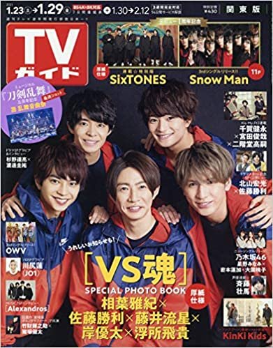週刊TVガイド(関東版) 2021年 1/29 号 [雑誌]