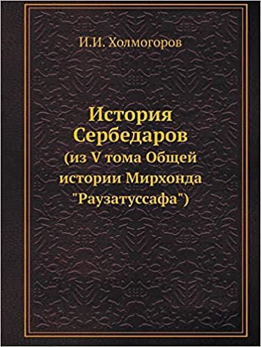 История Сербедаров: (из V тома Общей истории Мирхонда Раузатусс