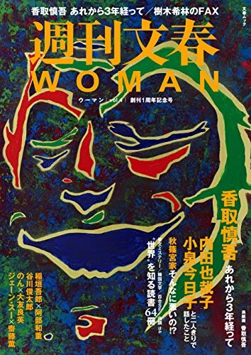 週刊文春 WOMAN vol.4 2020年創刊1周年記念号 週刊文春WOMAN (文春e-book) ダウンロード