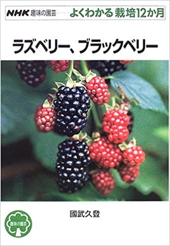 ダウンロード  ラズベリー、ブラックベリー (NHK趣味の園芸 よくわかる栽培12か月) 本